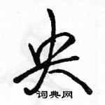 駱恆光寫的硬筆行書央