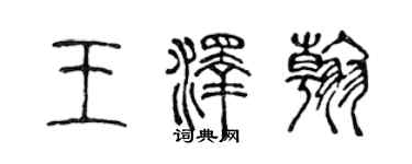 陳聲遠王澤翰篆書個性簽名怎么寫