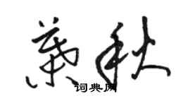 駱恆光葉秋草書個性簽名怎么寫