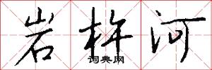 岩杵河怎么寫好看