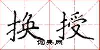 侯登峰換授楷書怎么寫