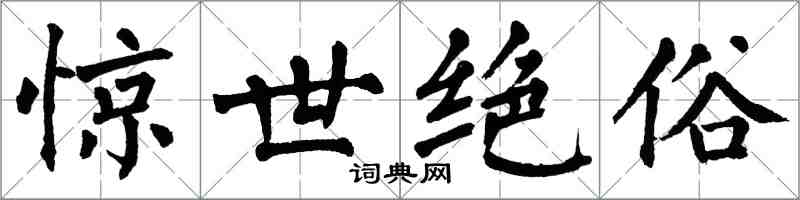 翁闓運驚世絕俗楷書怎么寫