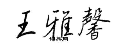 王正良王雅馨行書個性簽名怎么寫