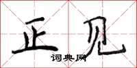 侯登峰正見楷書怎么寫
