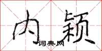 侯登峰內穎楷書怎么寫
