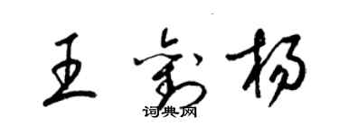 梁錦英王劉楊草書個性簽名怎么寫