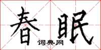 何伯昌春眠楷書怎么寫