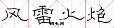 駱恆光風雷火炮隸書怎么寫