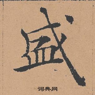 褚遂良倪寬贊中盛的寫法