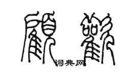 陳墨顧歡篆書個性簽名怎么寫