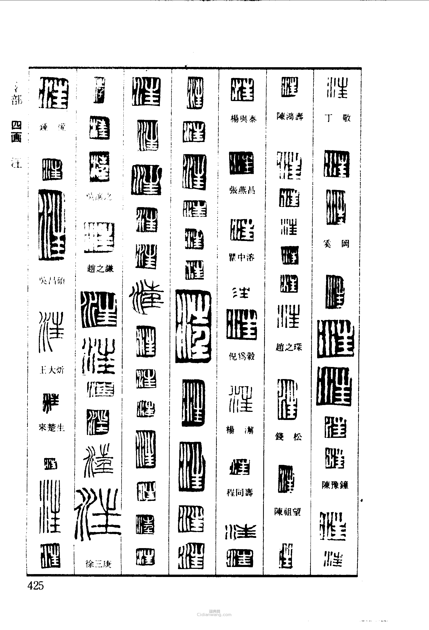 篆刻字典的篆刻印章汪