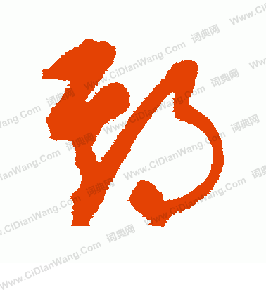 康里子山寫的期