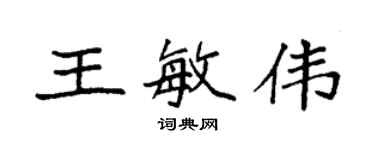 袁強王敏偉楷書個性簽名怎么寫