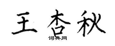 何伯昌王杏秋楷書個性簽名怎么寫