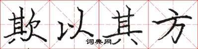 駱恆光欺以其方楷書怎么寫