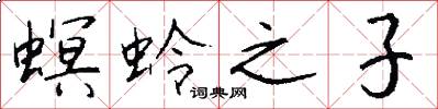 螟蛉之子怎么寫好看