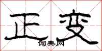 柯春海正變隸書怎么寫