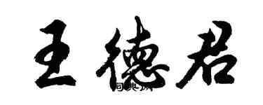 胡問遂王德君行書個性簽名怎么寫