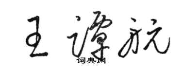 駱恆光王譚航草書個性簽名怎么寫