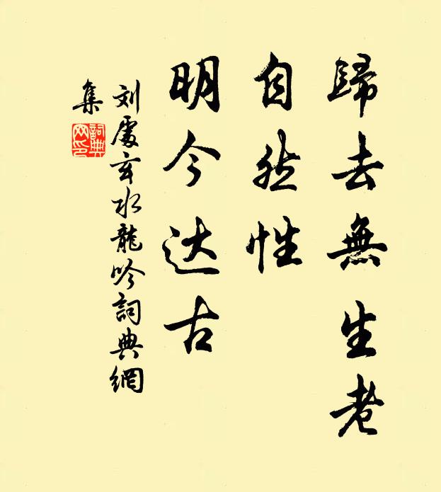 劉處玄歸去無生老,自然性,明今達古書法作品欣賞