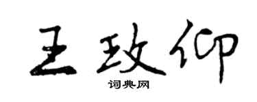 曾慶福王玫仰行書個性簽名怎么寫