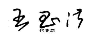 朱錫榮王昌淑草書個性簽名怎么寫