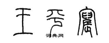 陳墨王平宸篆書個性簽名怎么寫