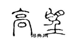 陳聲遠高望篆書個性簽名怎么寫