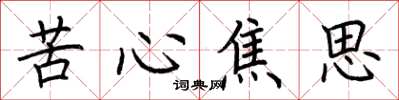 荊霄鵬苦心焦思楷書怎么寫