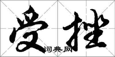 胡問遂受挫行書怎么寫