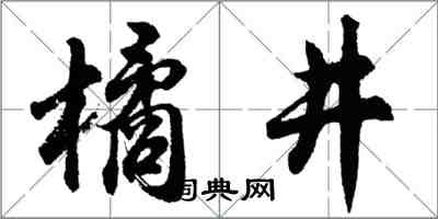 胡問遂橘井行書怎么寫