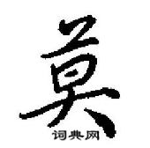 田英章寫的硬筆行書莫