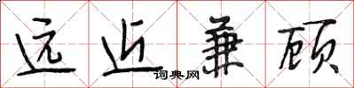 段相林遠近兼顧行書怎么寫