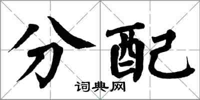 翁闓運分配楷書怎么寫