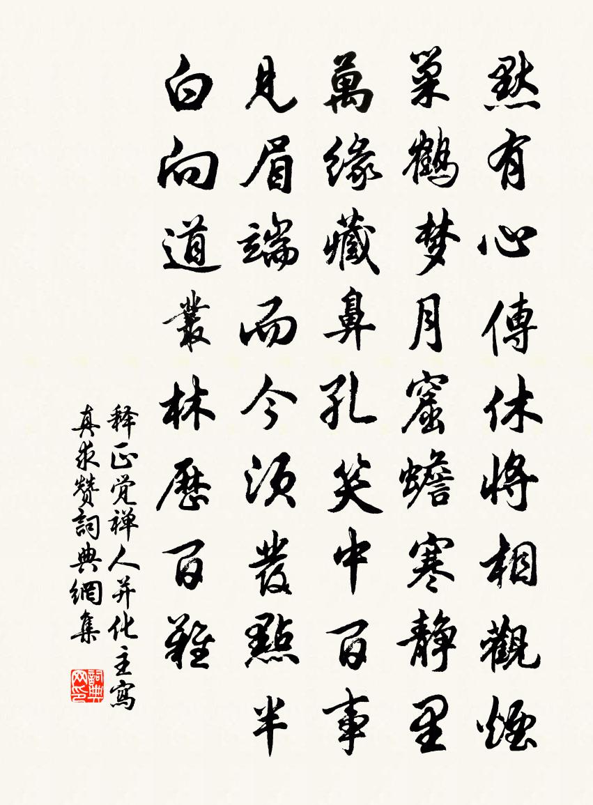 釋正覺禪人並化主寫真求贊書法作品欣賞