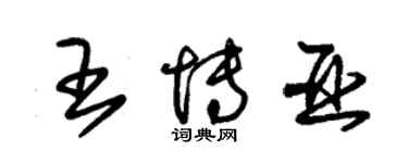 朱錫榮王博亞草書個性簽名怎么寫