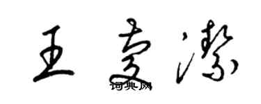 梁錦英王慶潔草書個性簽名怎么寫