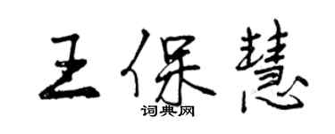 曾慶福王保慧行書個性簽名怎么寫