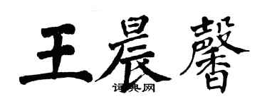 翁闓運王晨馨楷書個性簽名怎么寫