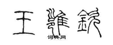 陳聲遠王雍欽篆書個性簽名怎么寫