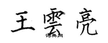 何伯昌王雲亮楷書個性簽名怎么寫