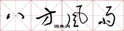 梁錦英八方風雨草書怎么寫