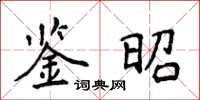 侯登峰鑒昭楷書怎么寫