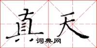 黃華生真天楷書怎么寫