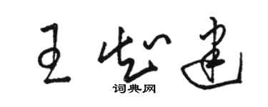 駱恆光王知建草書個性簽名怎么寫