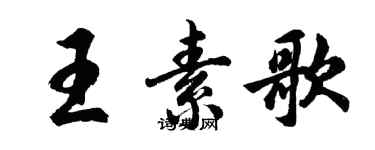 胡問遂王素歌行書個性簽名怎么寫