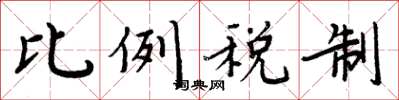 周炳元比例稅制楷書怎么寫