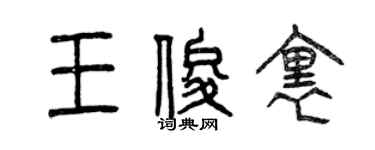 曾慶福王俊里篆書個性簽名怎么寫