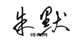 駱恆光朱默草書個性簽名怎么寫