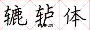 荊霄鵬轆轤體楷書怎么寫